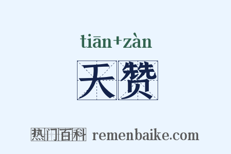 天赞是什么意思的图片